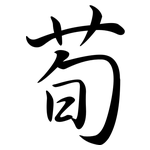 荀: Semi-Kursivschrift