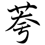 荂: Semi-Kursivschrift