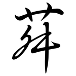 荈: Semi-Kursivschrift