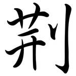 荊: Semi-Kursivschrift