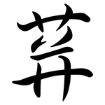 荓: Semi-Kursivschrift