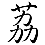 荔: Semi-Kursivschrift
