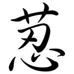荵: Semi-Kursivschrift