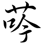 荶: Semi-Kursivschrift