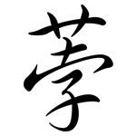 荸: Semi-Kursivschrift