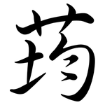 荺: Semi-Kursivschrift