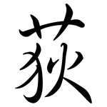 荻: Semi-Kursivschrift