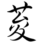 荾: Semi-Kursivschrift