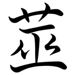 莁: Semi-Kursivschrift