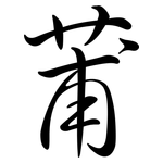 莆: Semi-Kursivschrift