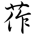 莋: Semi-Kursivschrift