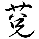 莌: Semi-Kursivschrift