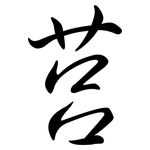 莒: Semi-Kursivschrift