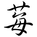 莓: Semi-Kursivschrift