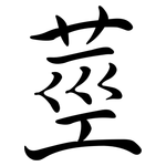 莖: Semi-Kursivschrift