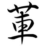 莗: Semi-Kursivschrift