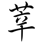 莘: Semi-Kursivschrift
