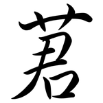 莙: Semi-Kursivschrift