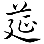 莚: Semi-Kursivschrift