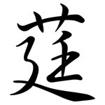 莛: Semi-Kursivschrift