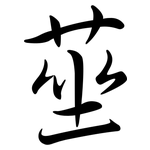 莝: Semi-Kursivschrift