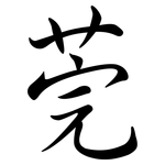 莞: Semi-Kursivschrift