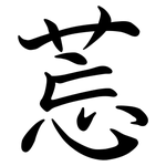 莣: Semi-Kursivschrift