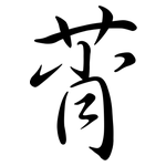 莦: Semi-Kursivschrift