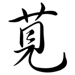 莧: Semi-Kursivschrift