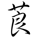 莨: Semi-Kursivschrift