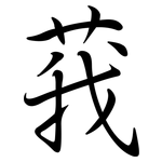 莪: Semi-Kursivschrift