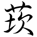 莰: Semi-Kursivschrift