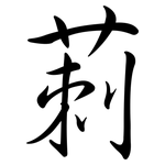 莿: Semi-Kursivschrift