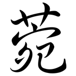 菀: Semi-Kursivschrift