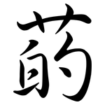 菂: Semi-Kursivschrift