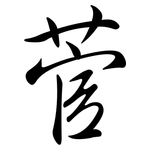 菅: Semi-Kursivschrift