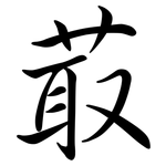 菆: Semi-Kursivschrift