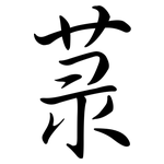 菉: Semi-Kursivschrift