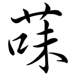 菋: Semi-Kursivschrift