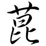 菎: Semi-Kursivschrift