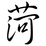 菏: Semi-Kursivschrift