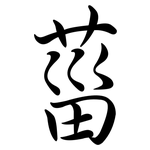 菑: Semi-Kursivschrift