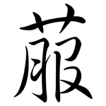菔: Semi-Kursivschrift