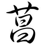 菖: Semi-Kursivschrift