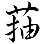 菗: Semi-Kursivschrift