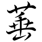 菙: Semi-Kursivschrift