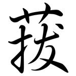 菝: Semi-Kursivschrift