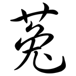 菟: Semi-Kursivschrift