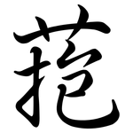 菢: Semi-Kursivschrift