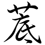 菧: Semi-Kursivschrift